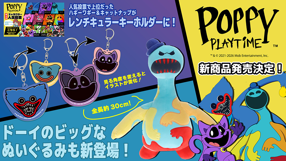 世界的人気ホラーゲーム『Poppy Playtime』より30cmのドーイビッグぬいぐるみ＆表情が変わる！レンチキュラーキーホルダー2種が発売決定！