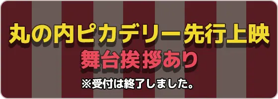 丸の内ピカデリー先行上映 舞台挨拶あり