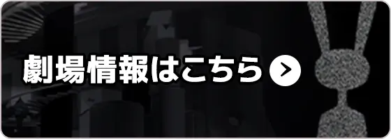 劇場情報はこちら