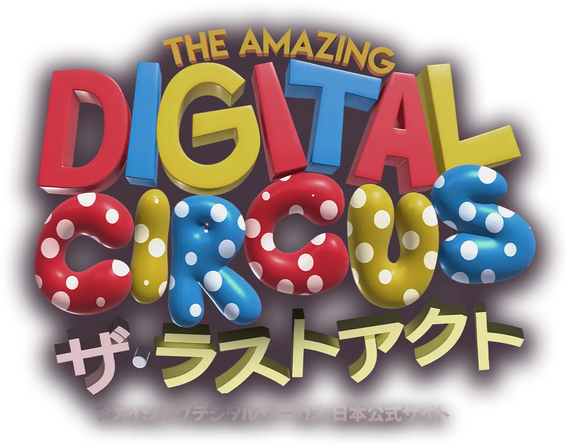 The Amazing Digital Circus 日本展開情報｜インフォレンズ 