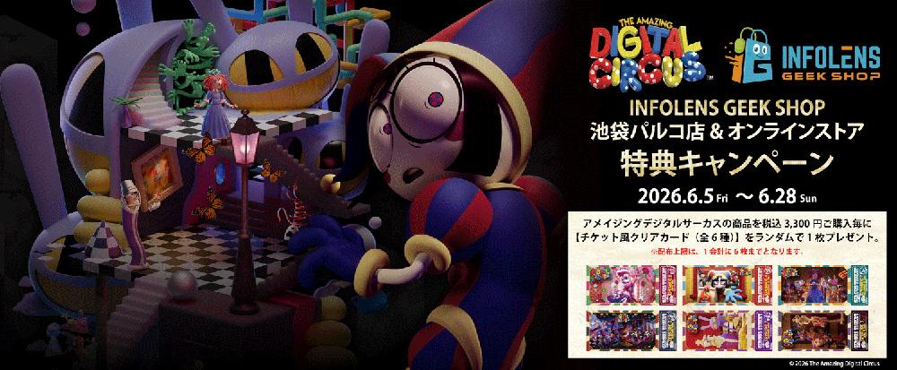 The Amazing Digital Circus 日本展開情報｜インフォレンズ