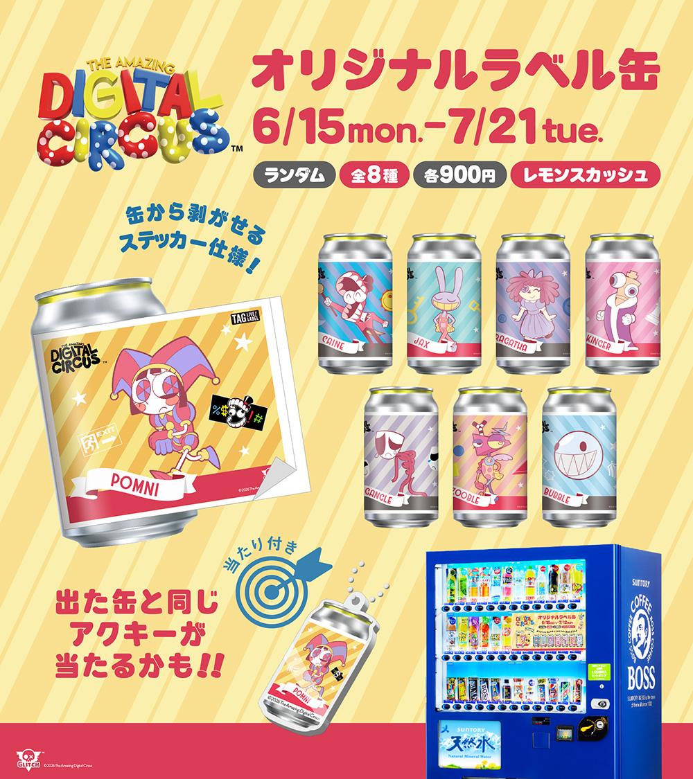 『The Amazing Digital Circus ザ・ラストアクト』劇場公開を記念した、『The Amazing Digital Circus』のオリジナルラベル缶が販売中！ 1