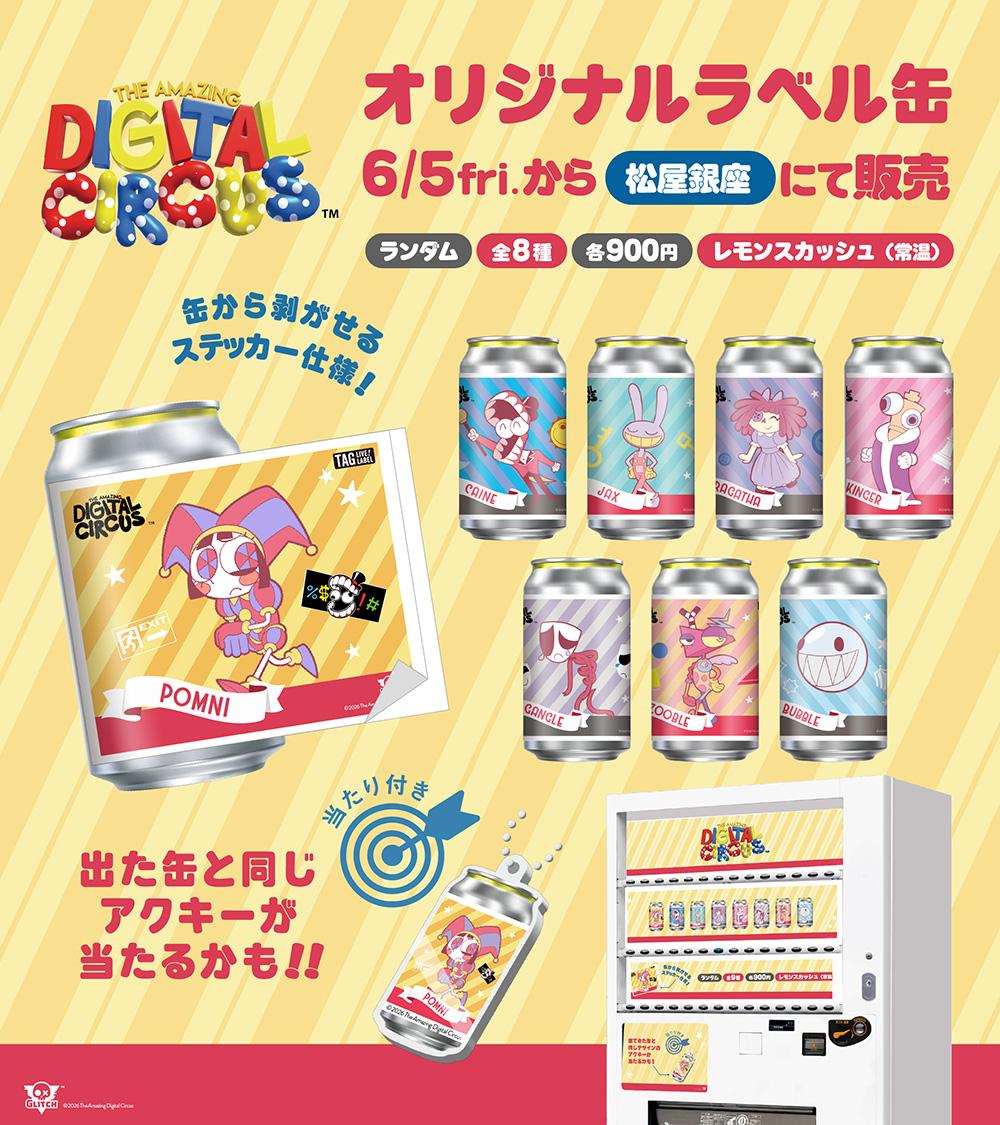 『The Amazing Digital Circus ザ・ラストアクト』劇場公開を記念した、『The Amazing Digital Circus』のオリジナルラベル缶が販売中！ 2