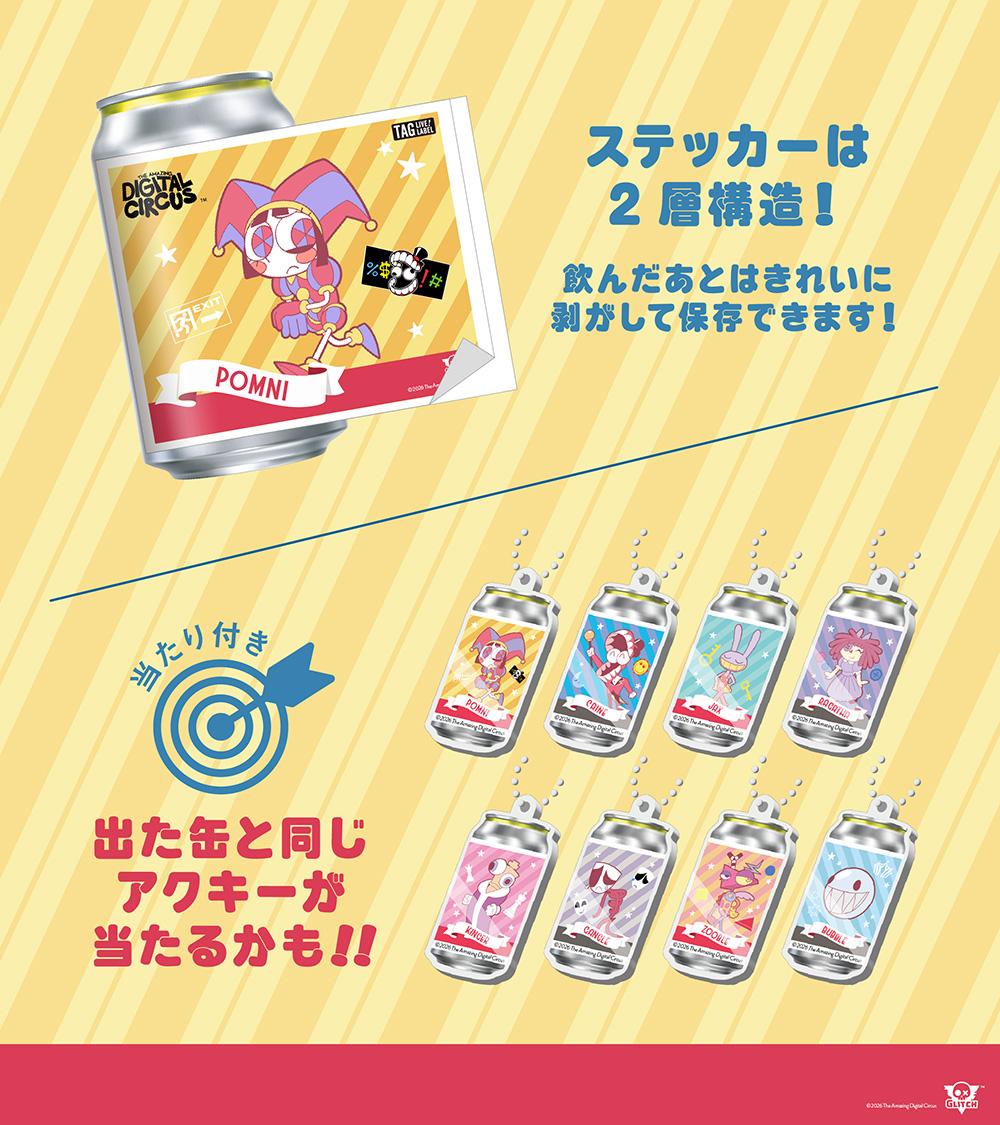 『The Amazing Digital Circus ザ・ラストアクト』劇場公開を記念した、『The Amazing Digital Circus』のオリジナルラベル缶が販売中！ 3