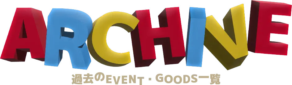 ARCHIVE 過去のEVENT・GOODS一覧