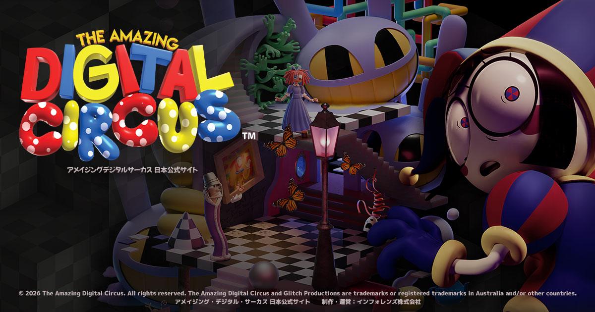 The Amazing Digital Circus 日本展開情報｜インフォレンズ