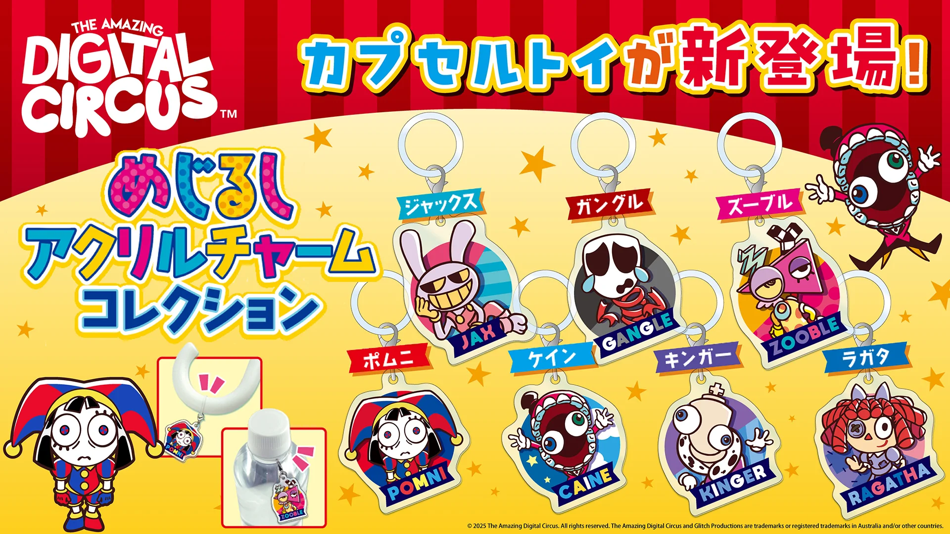 めじるしチャーム コレクション vol.4 コンプ The Amazing Digital Circusのめじるしチャームがカプセルトイに