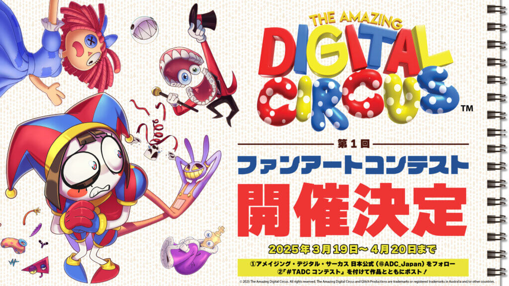 The Amazing Digital Circus 第1回 ファンアートコンテスト | InfoLens