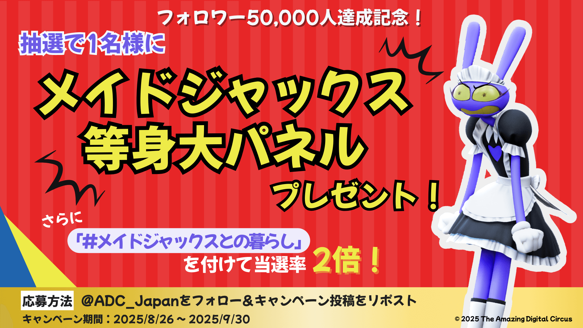 TADC アメイジングデジタルサーカス 日本限定特典 メイドジャックス 
