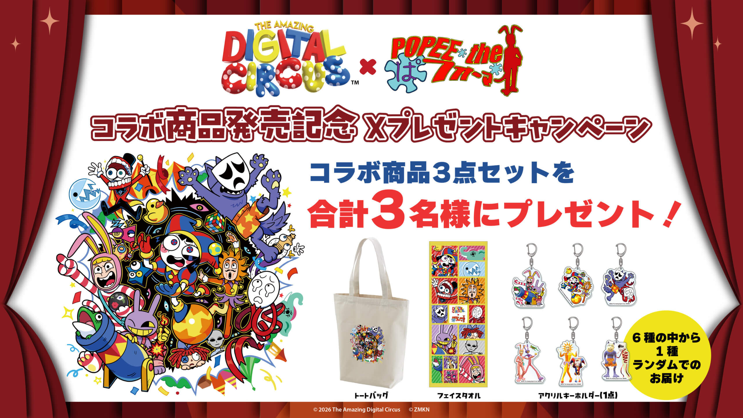 アメイジングデジタルサーカス x ポピーザぱフォーマー コラボ商品