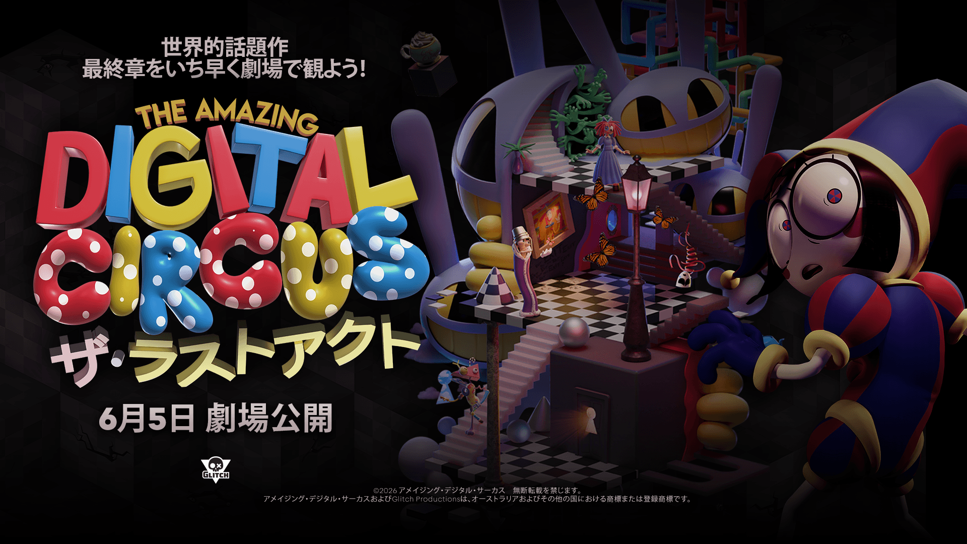 The Amazing Digital Circus ザ・ラストアクト』公開劇場一覧 | InfoLens